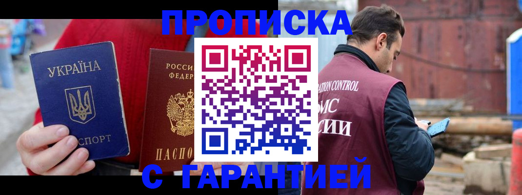 временная прописка в Ленинске